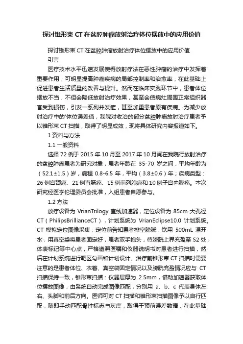 探讨锥形束CT在盆腔肿瘤放射治疗体位摆放中的应用价值
