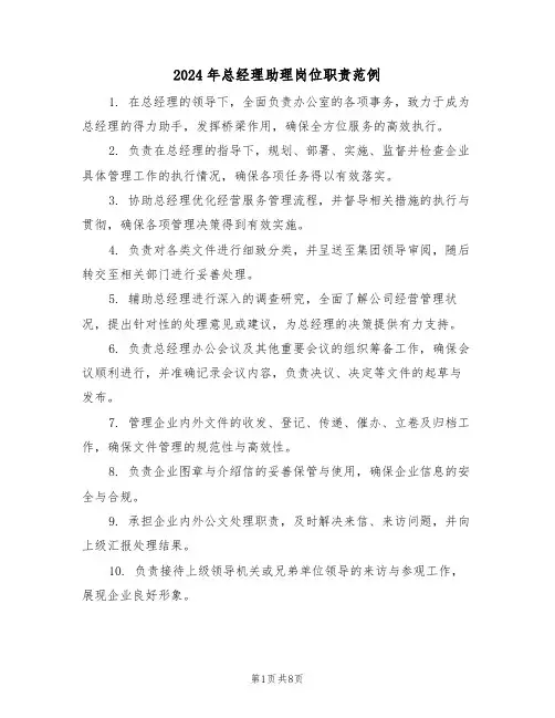 2024年总经理助理岗位职责范例（五篇）