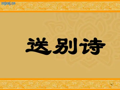 芙蓉楼送辛渐课件ppt