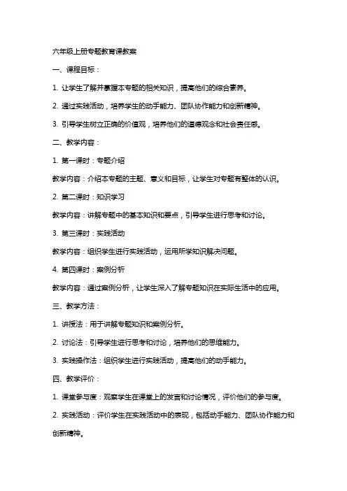 六年级上册专题教育课教案