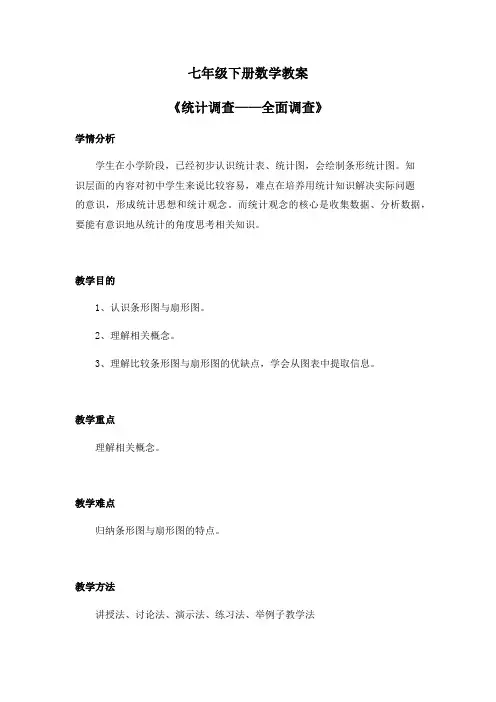 七年级下册数学教案《统计调查——全面调查》