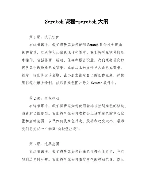 Scratch课程-scratch大纲