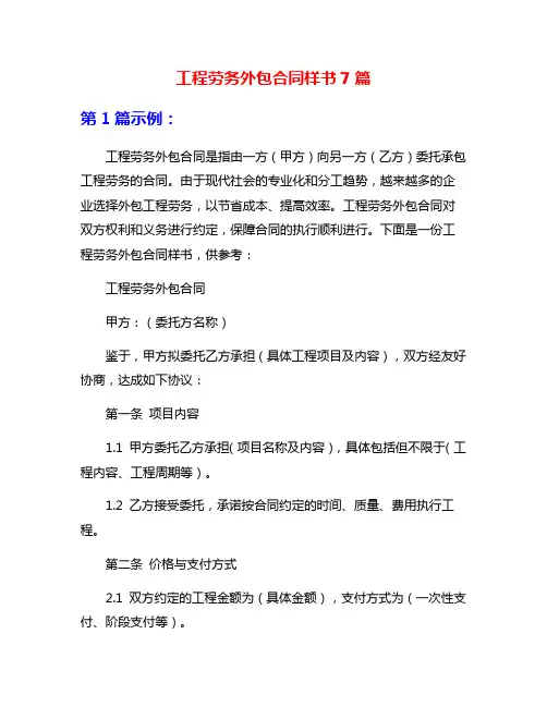 工程劳务外包合同样书7篇