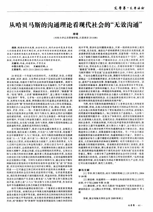 从哈贝马斯的沟通理论看现代社会的“无效沟通”