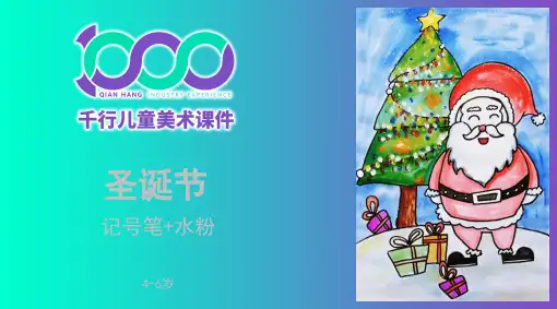 行 4岁-6岁 《圣诞节》 水粉-美术课件