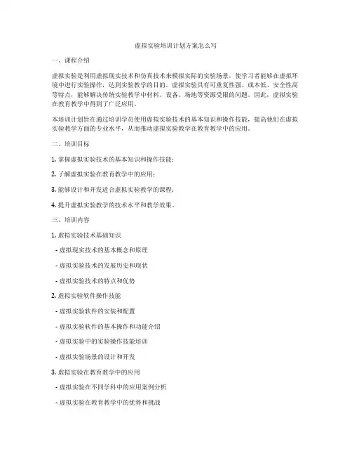 虚拟实验培训计划方案怎么写