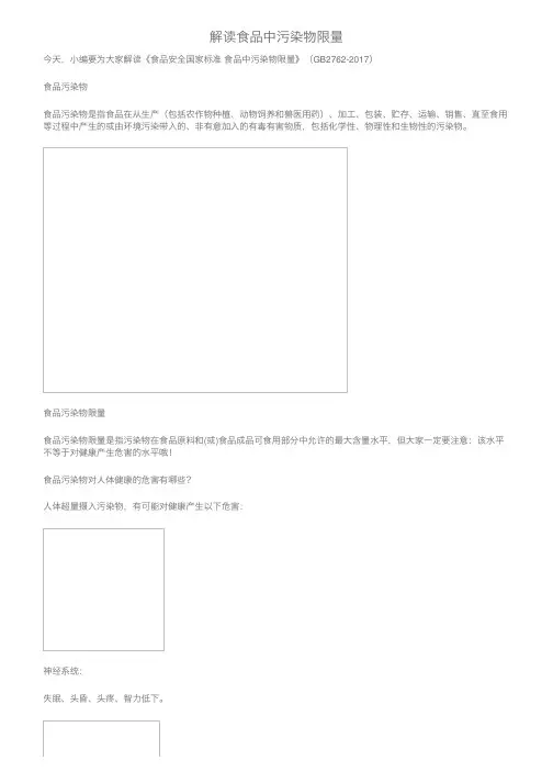 解读食品中污染物限量