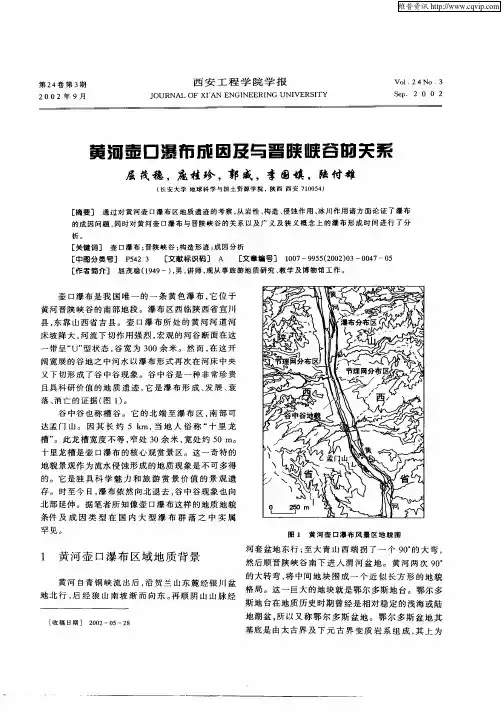 黄河壶口瀑布成因及与晋陕峡谷的关系