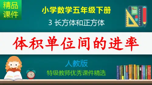 体积单位间的进率_课件