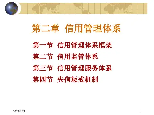 第2章 信用管理体系
