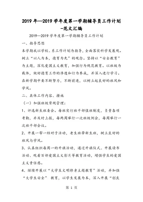 2019年—学年度第一学期辅导员工作计划语文