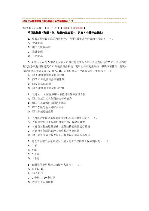 2012年二级建造师《施工管理》备考试题练习(7)