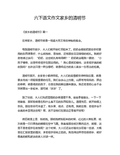 六下语文作文家乡的清明节