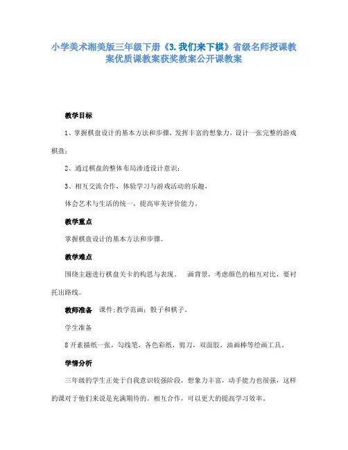 小学美术湘美版三年级下册3.我们来下棋省级名师授课教案优质课教案获奖教案公开课教案9