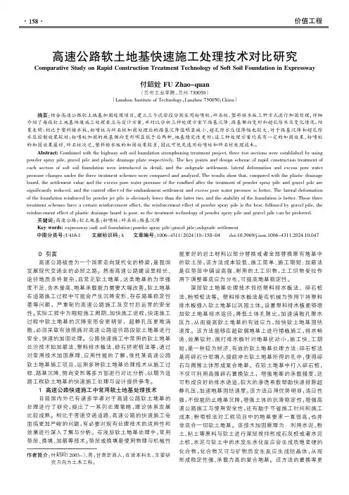 高速公路软土地基快速施工处理技术对比研究