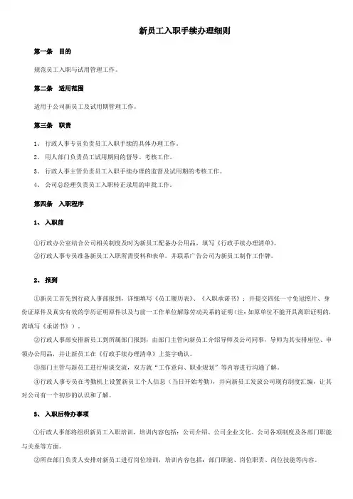 员工入职手续办理细则、流程、表格(全)