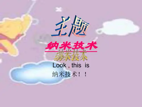 纳米技术..课件