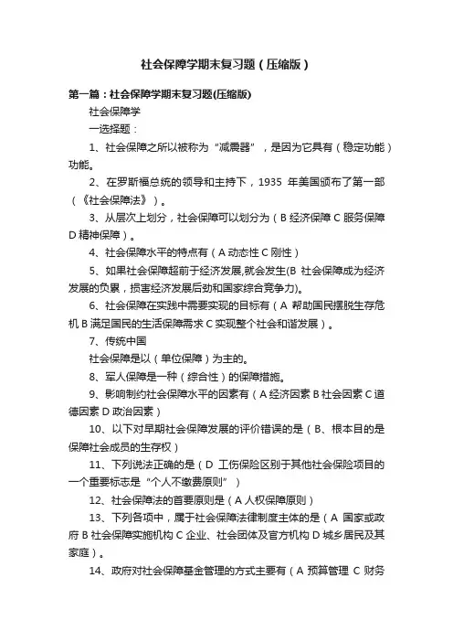 社会保障学期末复习题（压缩版）