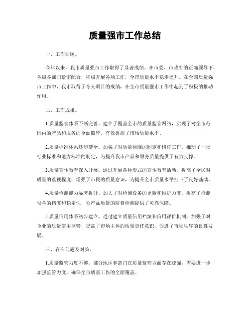质量强市工作总结