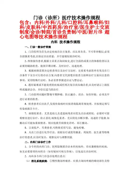 各科门诊(诊所)技术操作规程