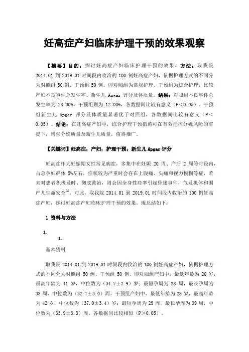 妊高症产妇临床护理干预的效果观察