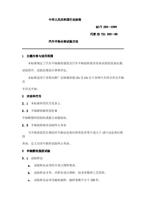 QC T 293-1999汽车半轴台架试验方法