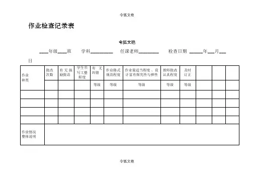作业检查记录表之令狐文艳创作