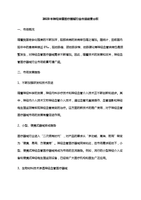 2023年神经血管医疗器械行业市场前景分析