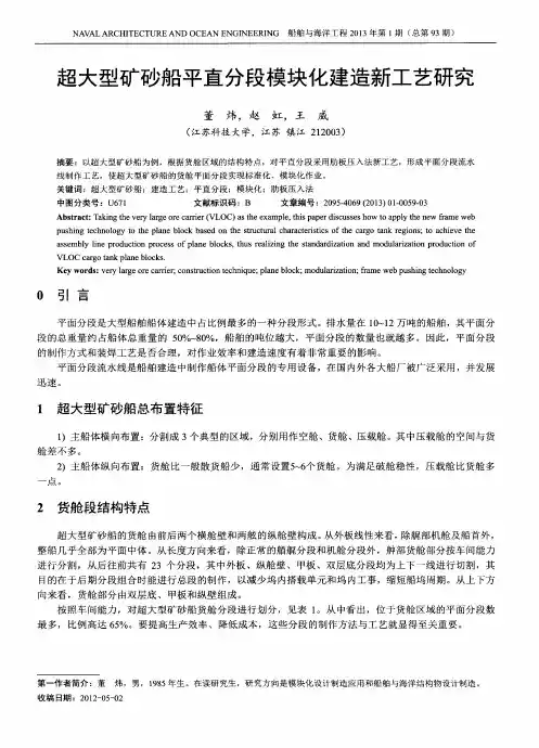 超大型矿砂船平直分段模块化建造新工艺研究