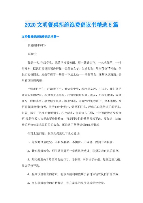 文明餐桌拒绝浪费倡议书精选5篇