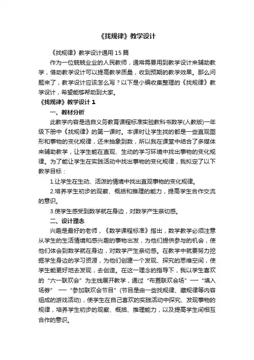 《找规律》教学设计通用15篇