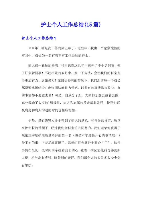 护士个人工作总结(15篇)