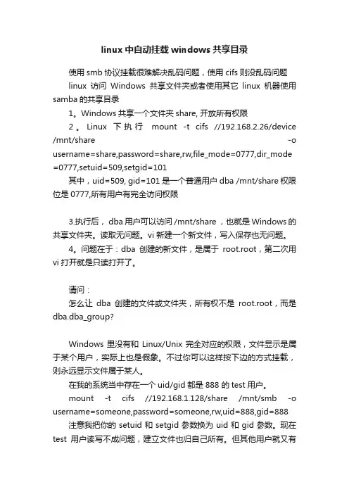 linux中自动挂载windows共享目录