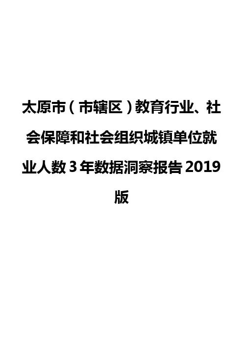 太原市(市辖区)教育行业、社会保障和社会组织城镇单位就业人数3年数据洞察报告2019版