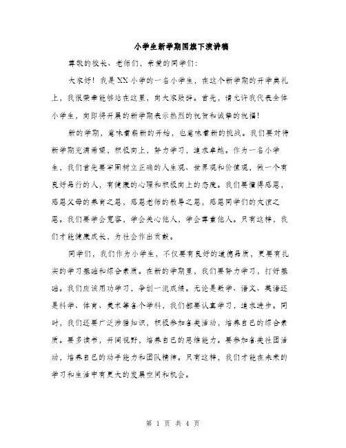 小学生新学期国旗下演讲稿（2篇）