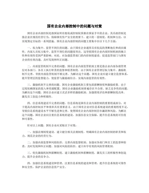 国有企业内部控制中的问题与对策