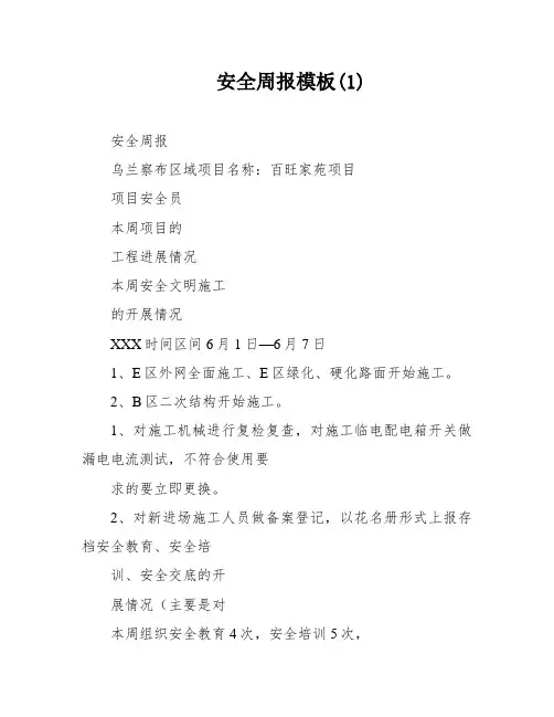 安全周报模板(1)