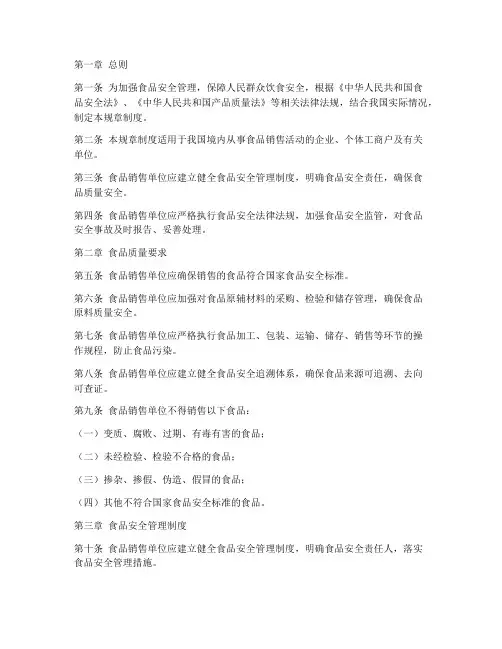 食品安全销售规章制度