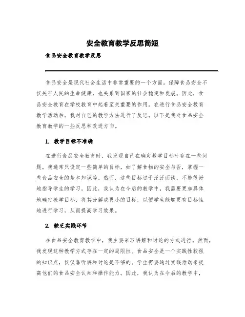 安全教育教学反思简短 食品安全教育教学反思
