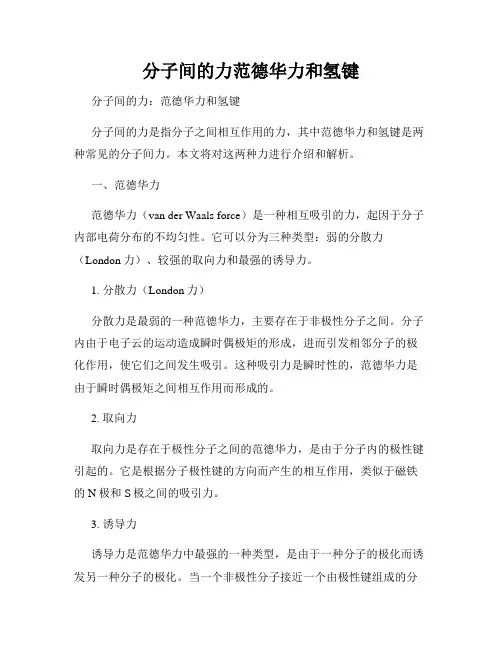 分子间的力范德华力和氢键