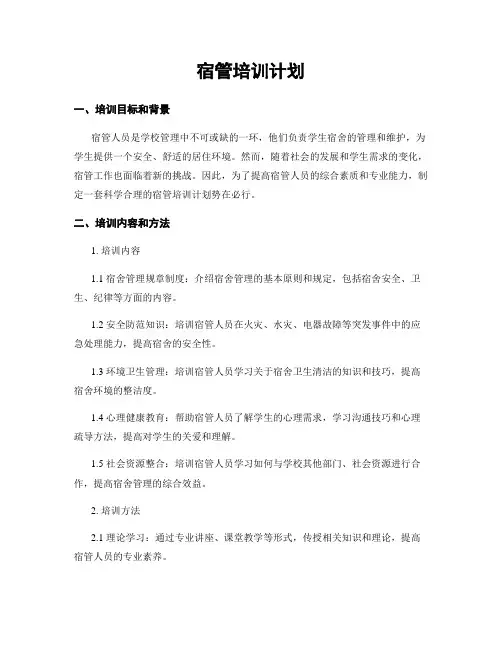 宿管培训计划