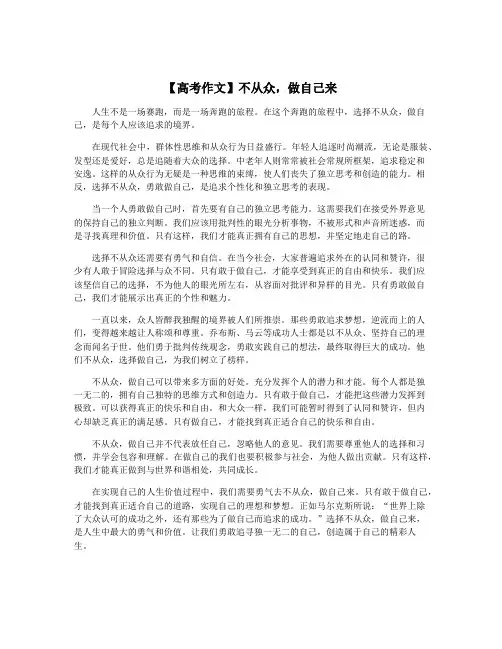 【高考作文】不从众,做自己来