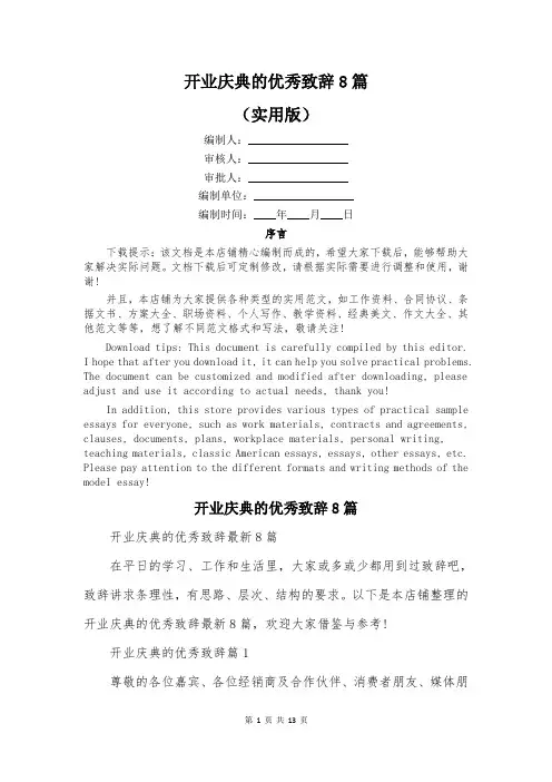 开业庆典的优秀致辞8篇