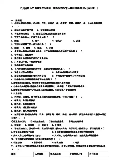 四川省自贡市2019年八年级上学期生物期末质量跟踪监视试题(模拟卷一).doc