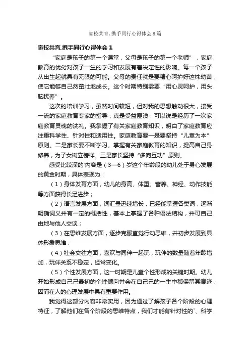 家校共育,携手同行心得体会8篇