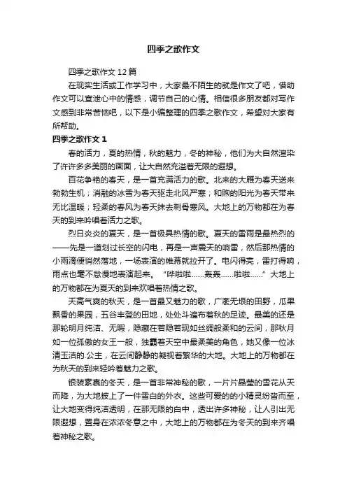 四季之歌作文12篇