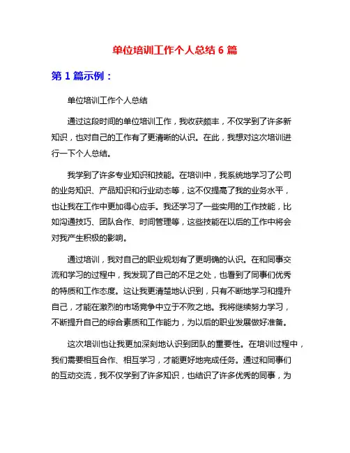 单位培训工作个人总结6篇