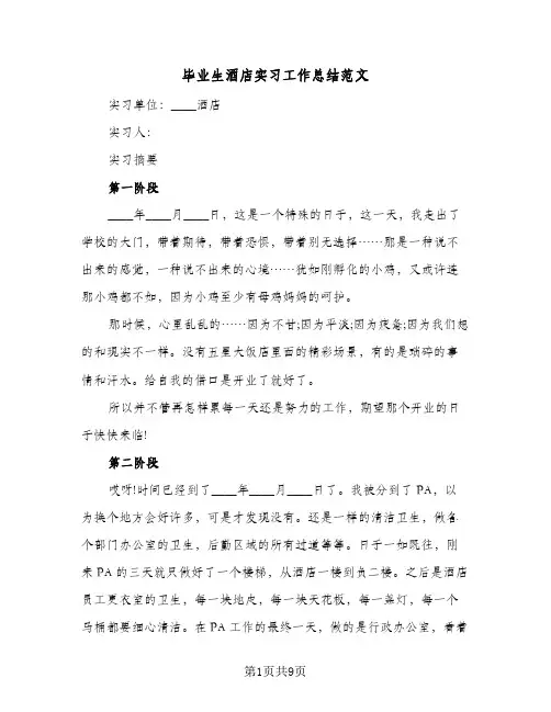 毕业生酒店实习工作总结范文（4篇）
