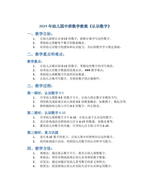 2024年幼儿园中班数学教案教案《认识数字》