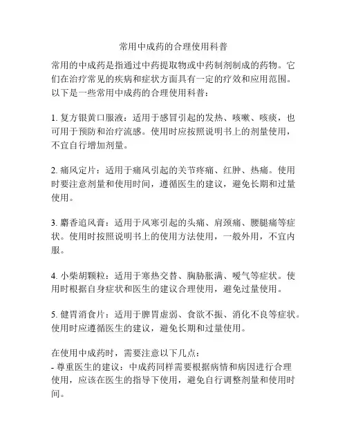 常用中成药的合理使用科普